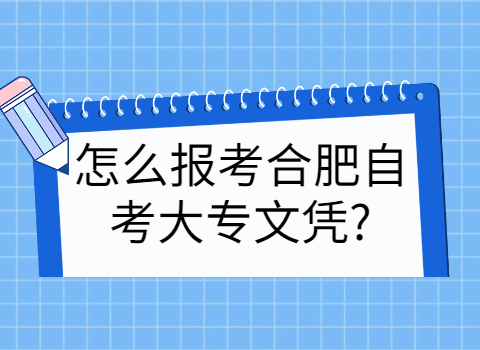 合肥自考大专文凭