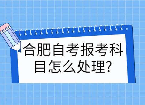 合肥自考报考科目