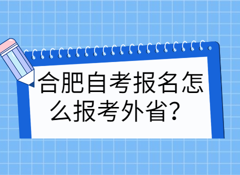 合肥自考报名要求