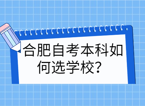 合肥自考本科如何选学校