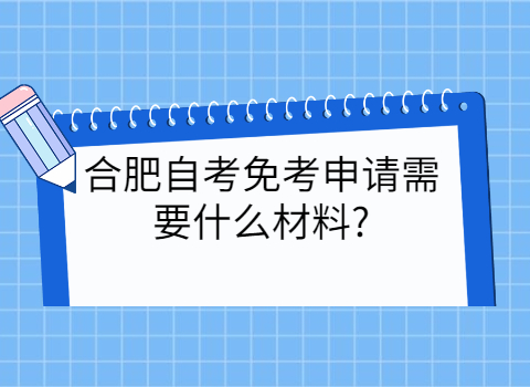 合肥自考免考申请材料