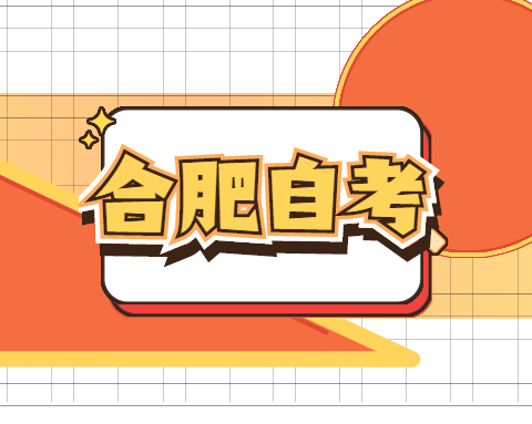 合肥自考的通过率怎么样?