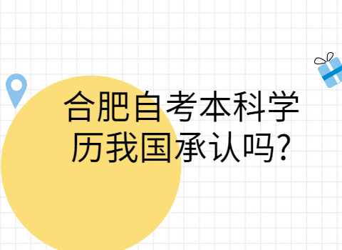 合肥自考本科学历我国承认吗