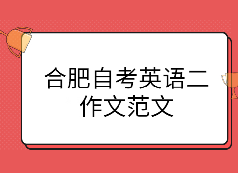 合肥自考英语二作文范文