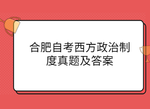 合肥自考复习