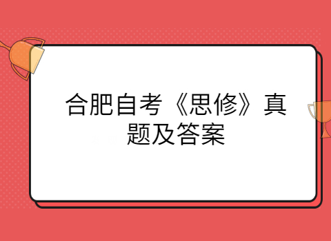 合肥自考复习备考