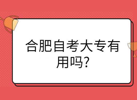 合肥自考大专有用吗