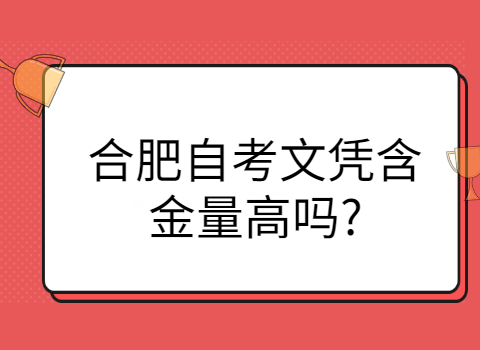 合肥自考文凭含金量