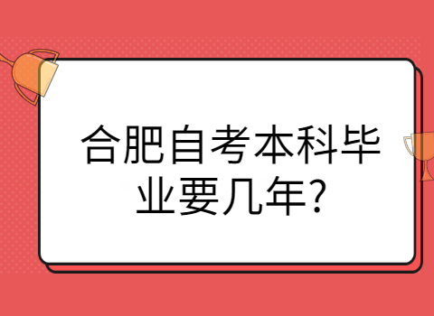 合肥自考本科毕业