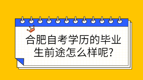 合肥自考学历的优势