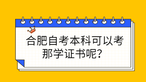 合肥自考本科学历