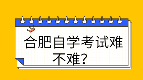 合肥自学考试难不难