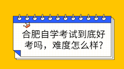 合肥自学考试难吗