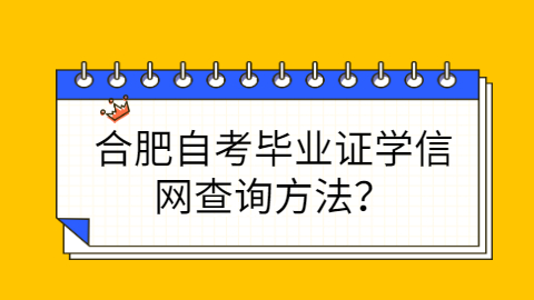 合肥自考学信网查询方法