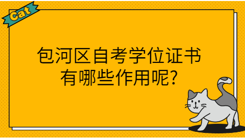 包河区自考学位证书的作用