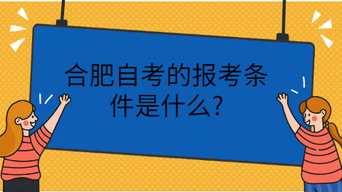 合肥自考的报考条件