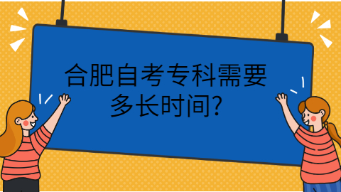 合肥自考专科需要多长时间