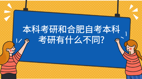 合肥自考本科考研