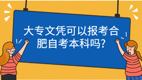 合肥自考本科报考条件