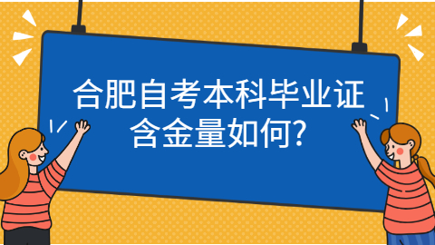 合肥自考本科含金量