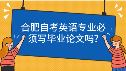 合肥自考毕业论文