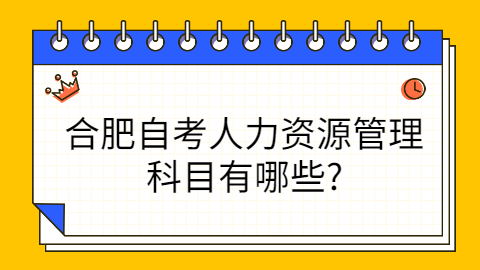 合肥自考考试科目