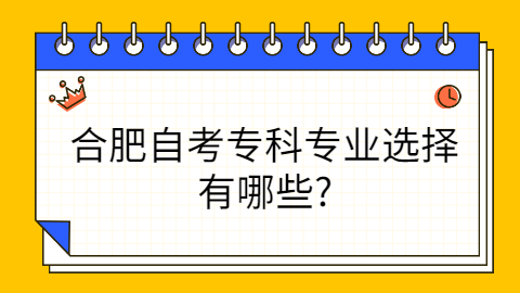 合肥自考专科专业选择