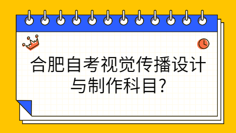 合肥自学考试科目