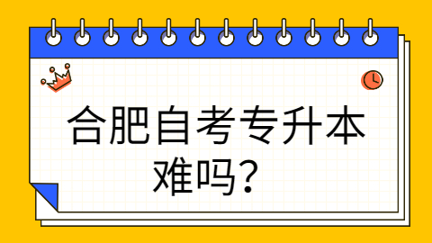 合肥自考专升本难吗