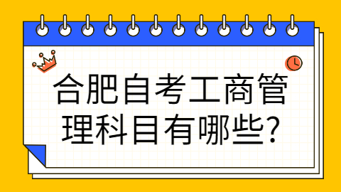 合肥自学考试科目