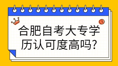 合肥自考大专学历