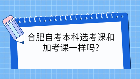 合肥自考本科课程