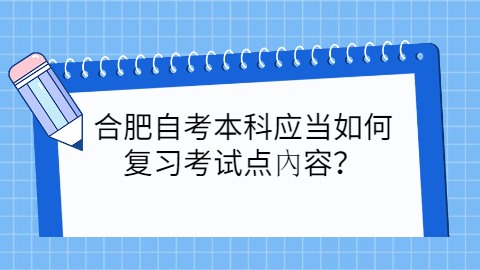 合肥自考本科复习內容