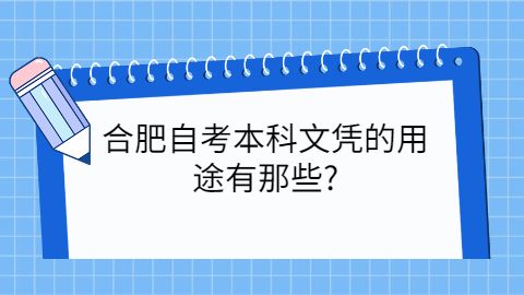 合肥自考本科文凭