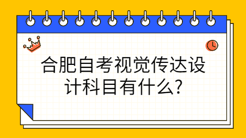 合肥自考专业科目