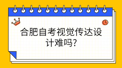 合肥自考专业难吗