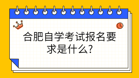 合肥自学考试报名要求