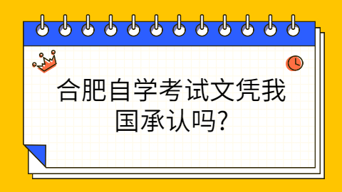 合肥自学考试文凭