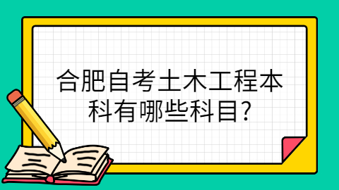 合肥自考考试科目有哪些