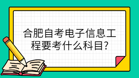 合肥自考考试科目有哪些