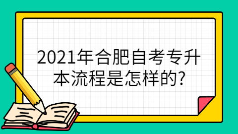 2021年合肥自考报考流程