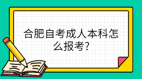 合肥自考本科报考流程