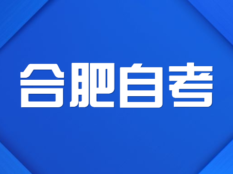 合肥自考报名注意事项