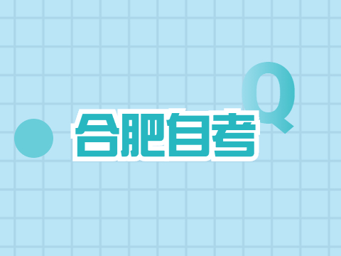 合肥自考毕业申请一年几次