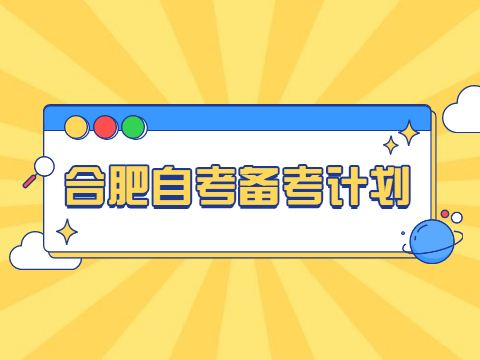 合肥自考备考计划