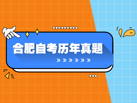 合肥自考历年真题