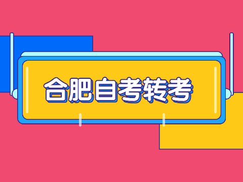 合肥自考转考