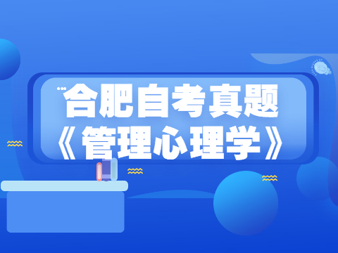 合肥自考真题《管理心理学》