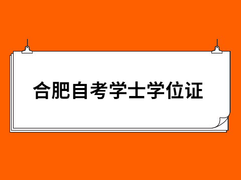 合肥自考学士学位证