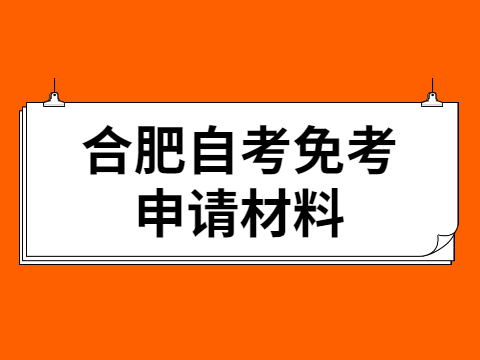 合肥自考免考申请材料